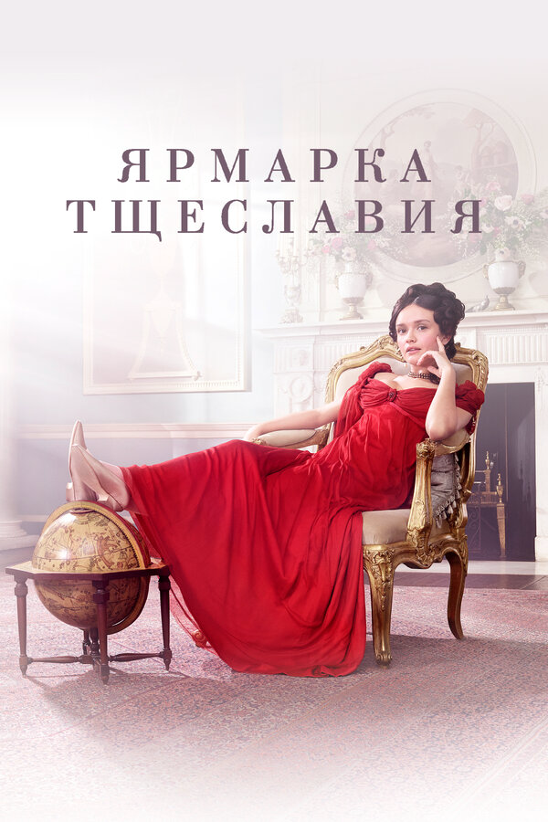 Ярмарка тщеславия постер